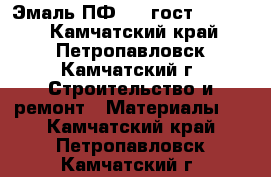 Эмаль ПФ 115 гост 6465-76 - Камчатский край, Петропавловск-Камчатский г. Строительство и ремонт » Материалы   . Камчатский край,Петропавловск-Камчатский г.